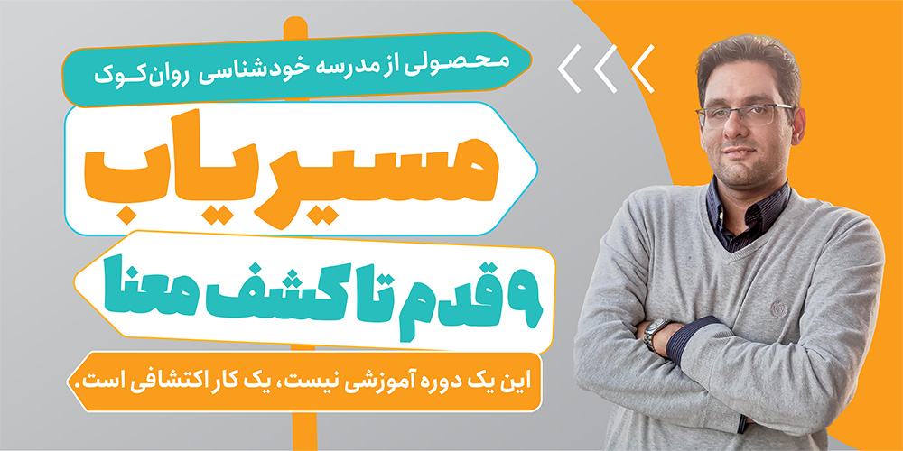 مسیریاب | ۹ قدم تا کشف معنا