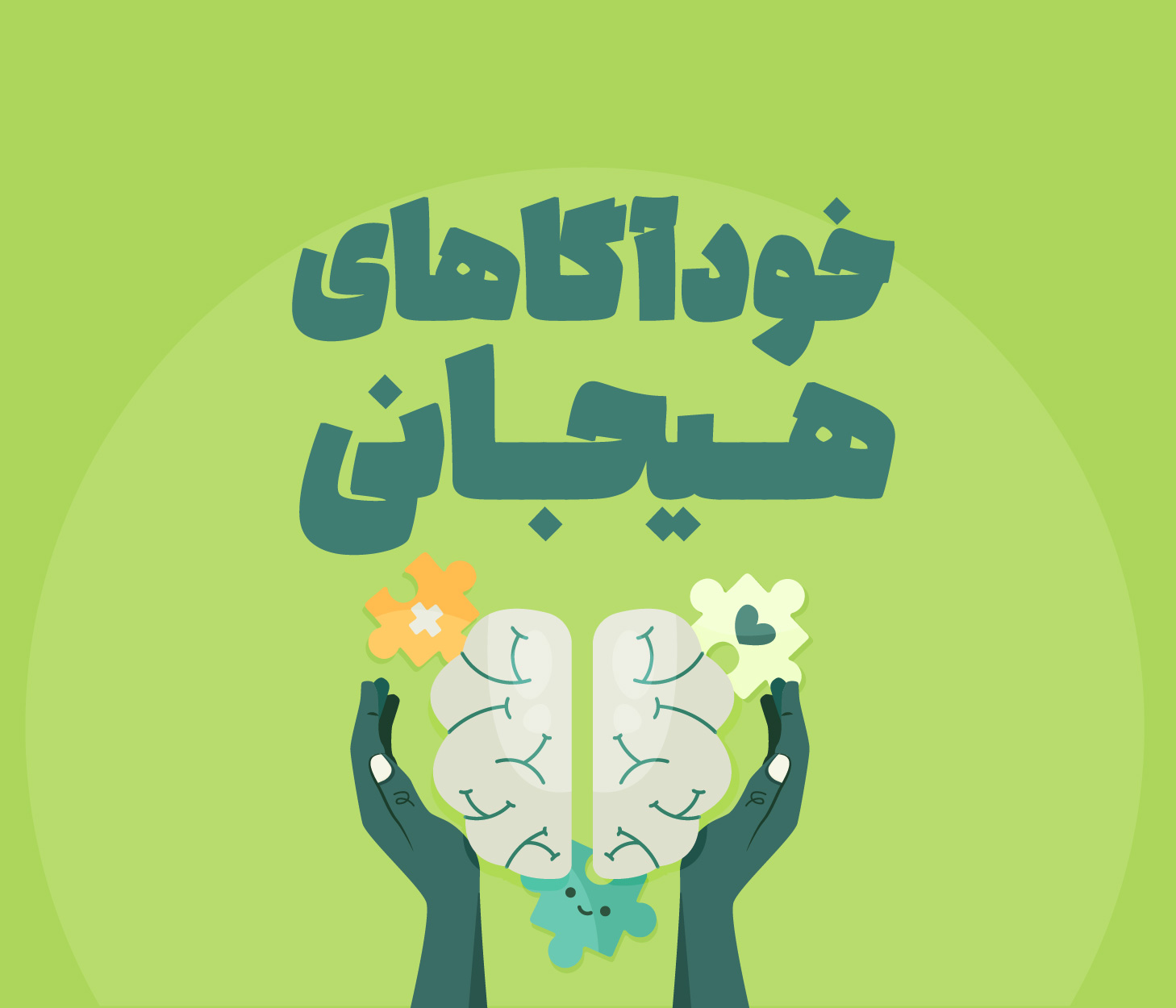 خودآگاهی هیجانی