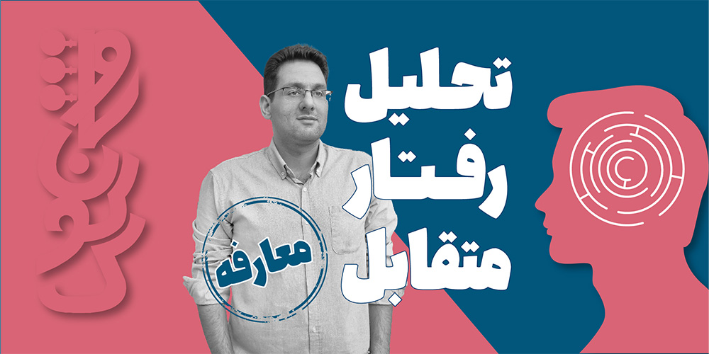 معارفه دوره تحلیل رفتار متقابل