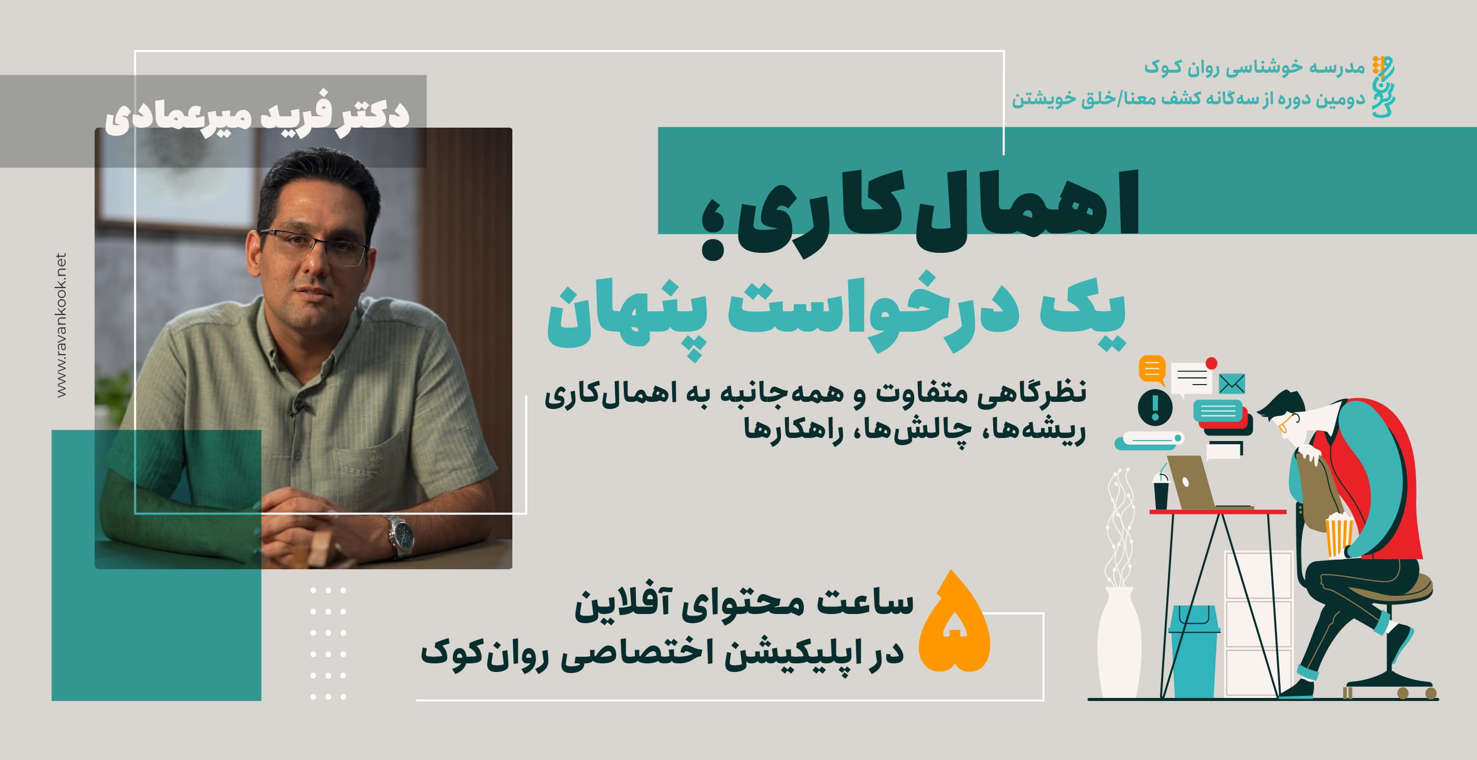 اهمال‌کاری؛ یک درخواست پنهان