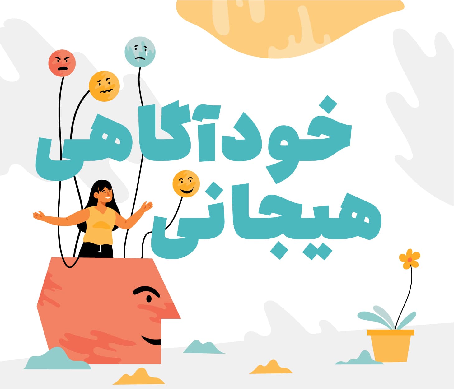 خودآگاهی هیجانی